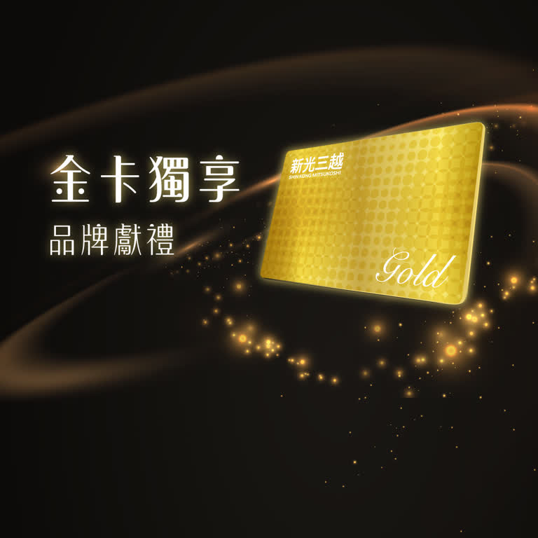 金卡獨享．品牌尊榮折扣