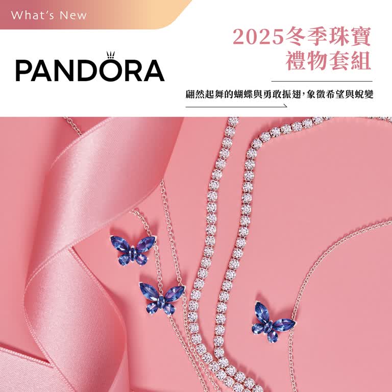 PANDORA |2025冬季珠寶禮物套組