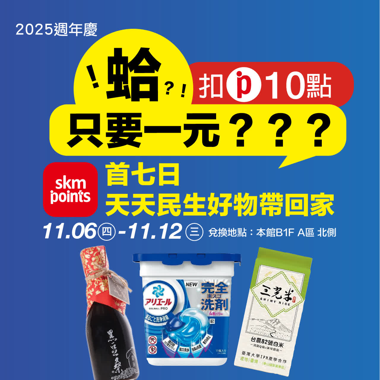 2025週年慶｜首七日天天民生好物帶回家