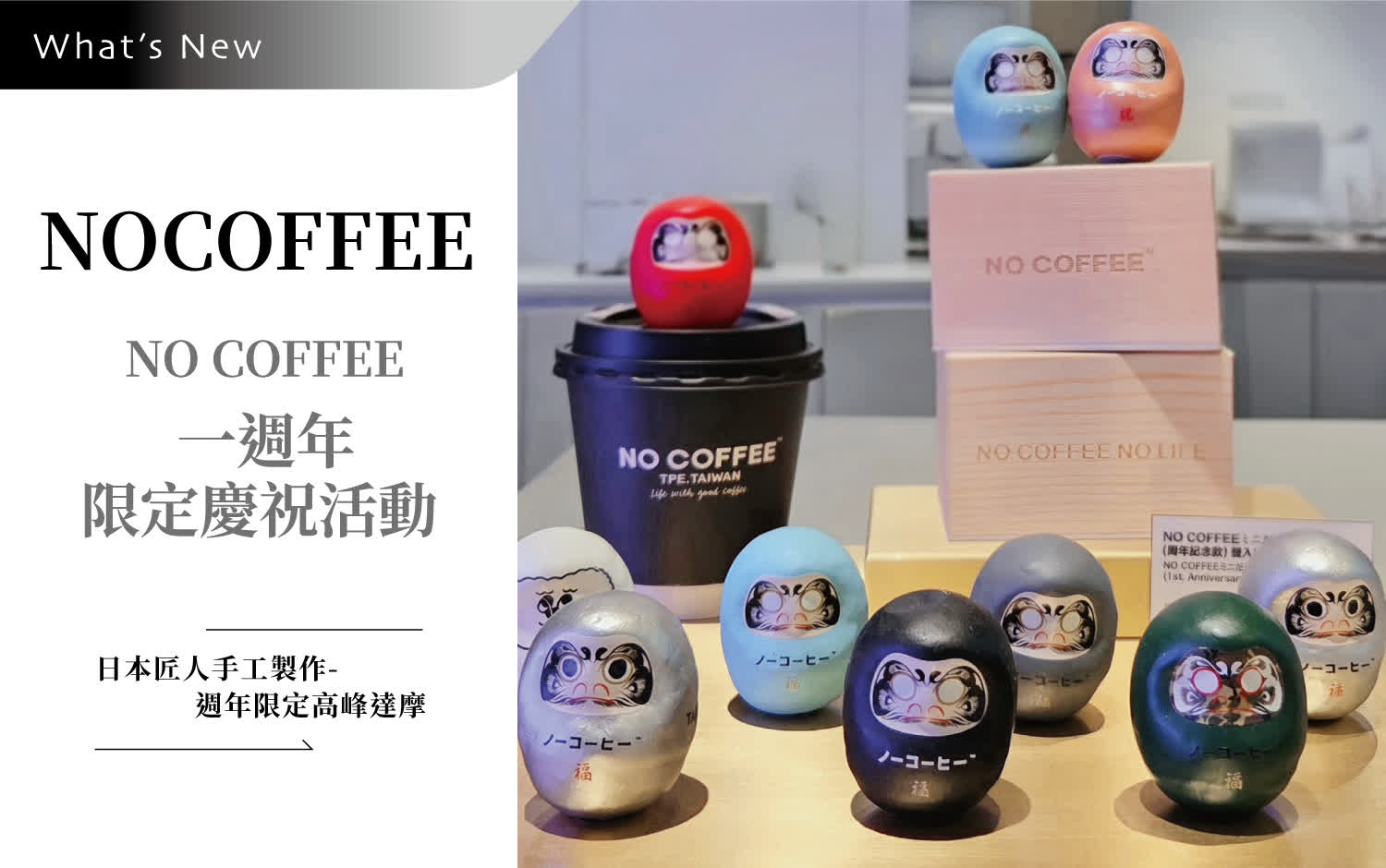 NO COFFEE一週年限定慶祝活動