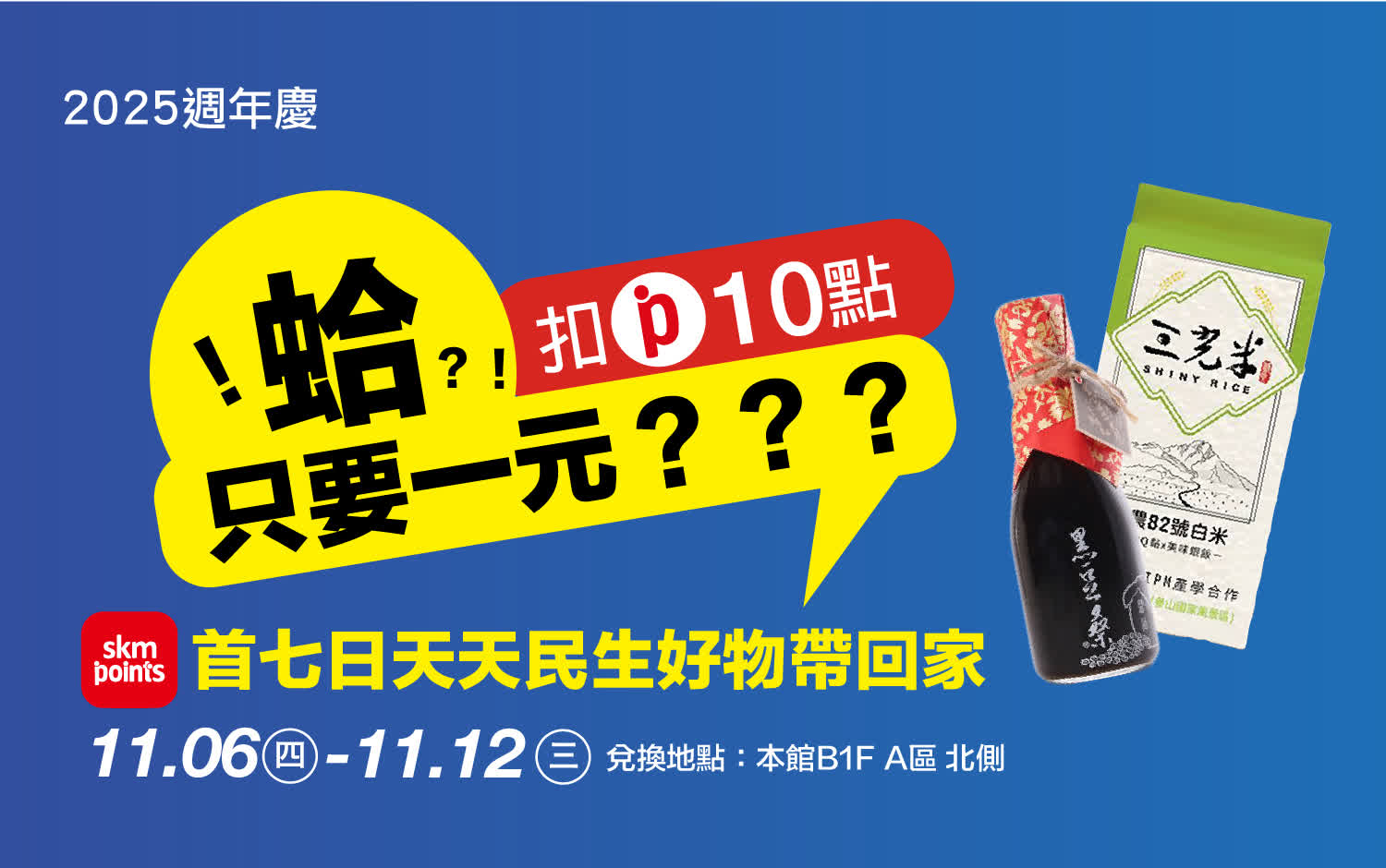 2025週年慶｜首七日天天民生好物帶回家