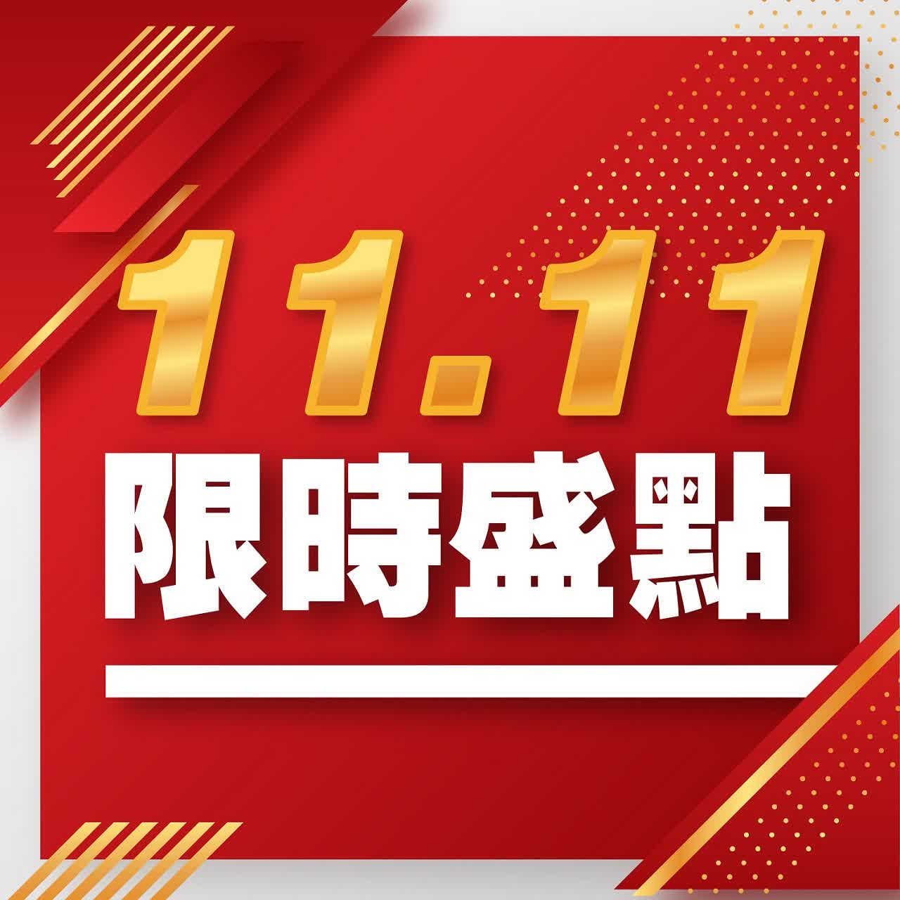 (北站)2025雙十一-1111限時盛點