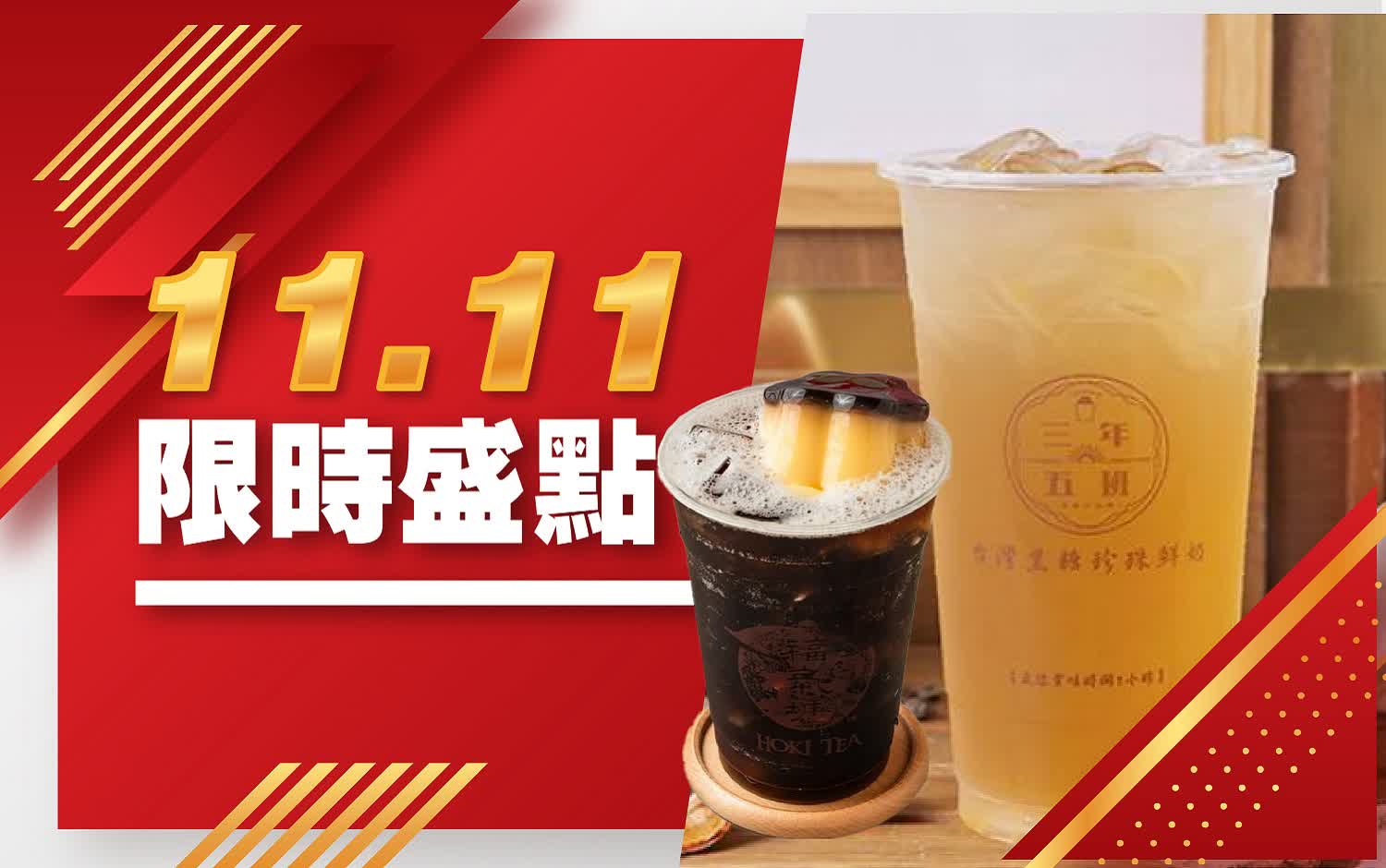 (北站)2025雙十一-1111限時盛點