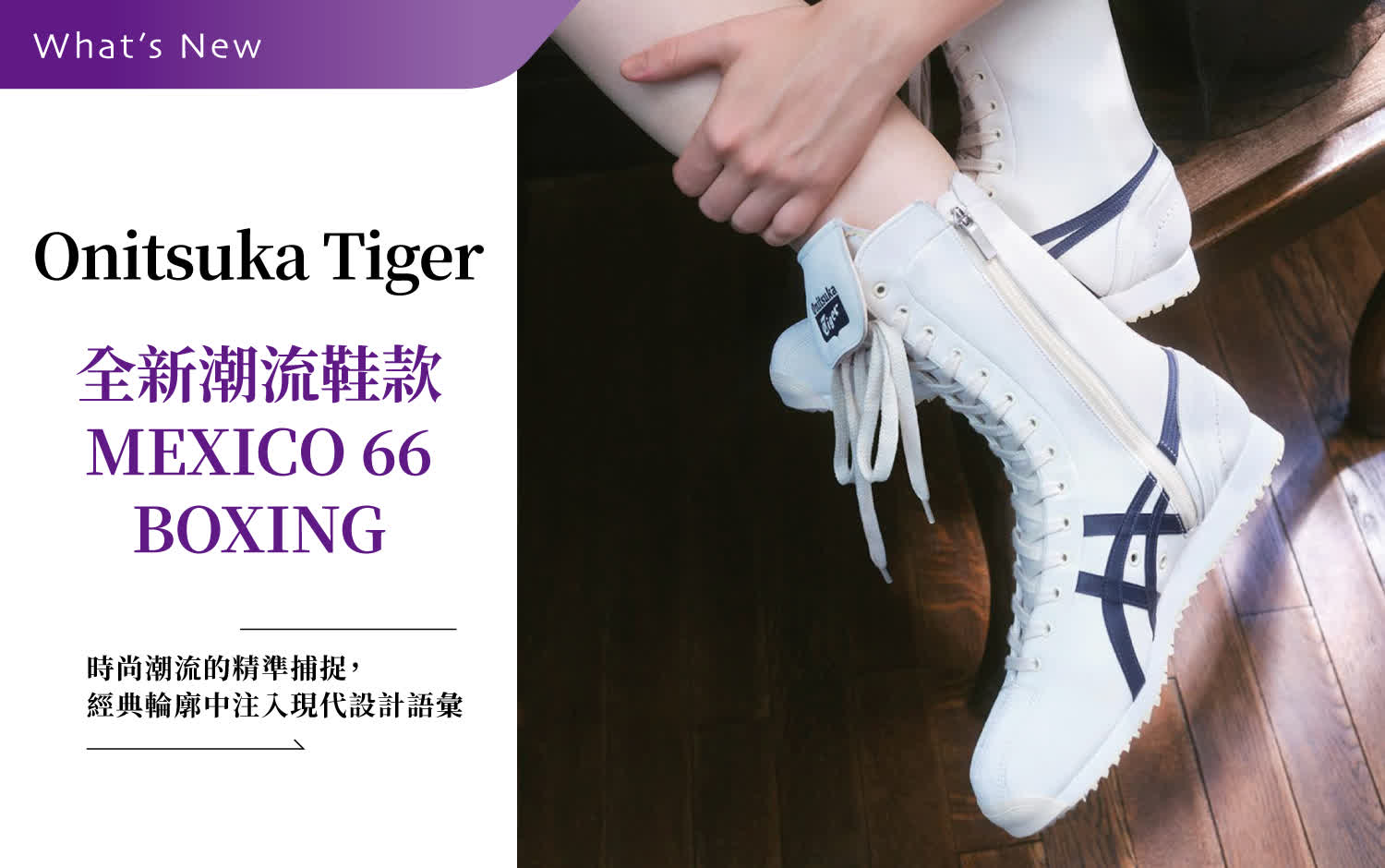 Onitsuka Tiger-全新潮流鞋款 MEXICO 66 BOXING