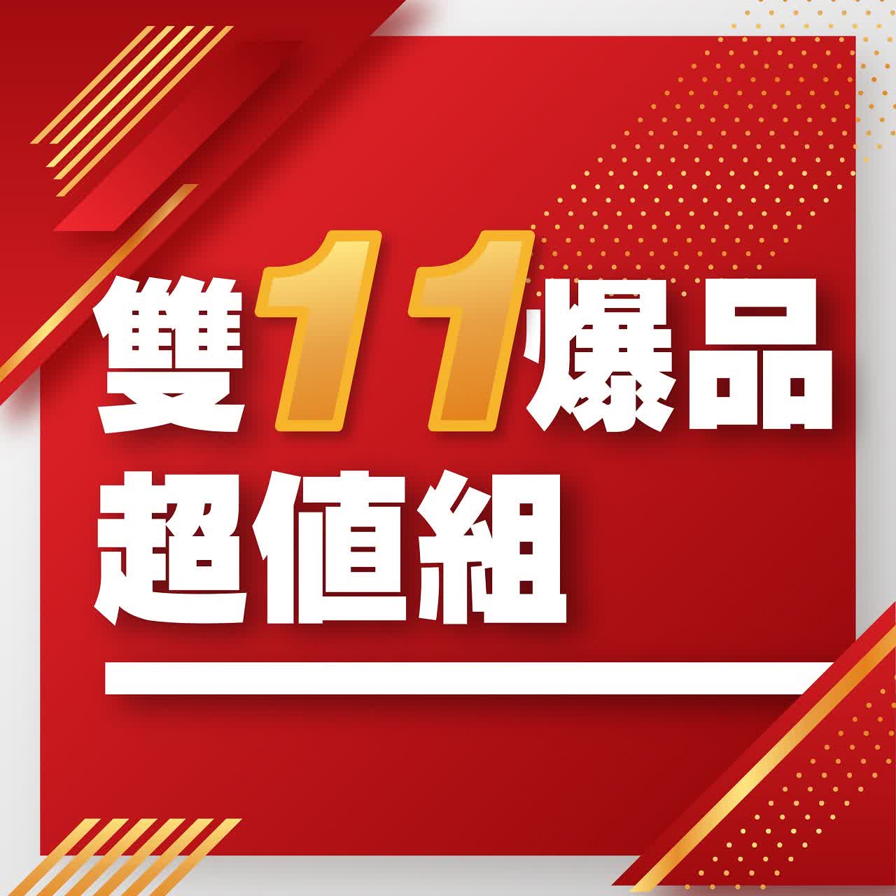 (北站)2025雙十一-雙11爆品超值組