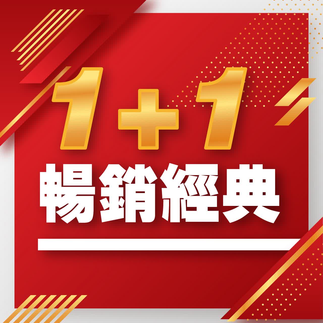 2025雙十一-1加1暢銷經典