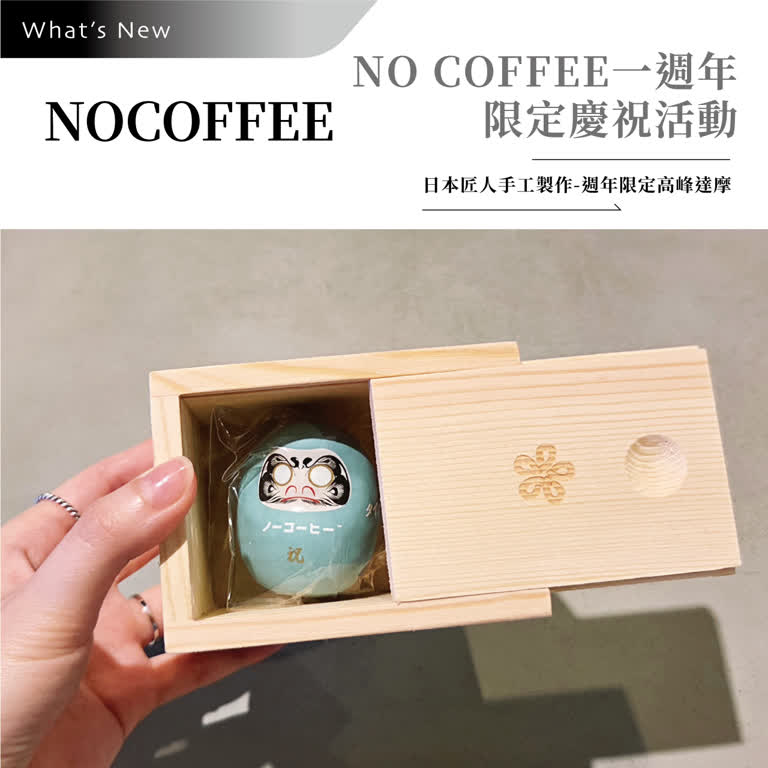 NO COFFEE一週年限定慶祝活動