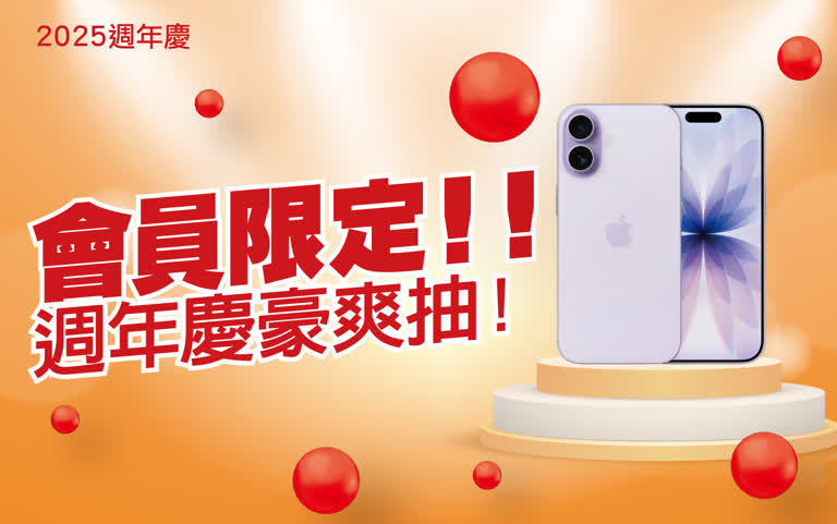 2025週年慶｜有點享運氣 扣點抽好運