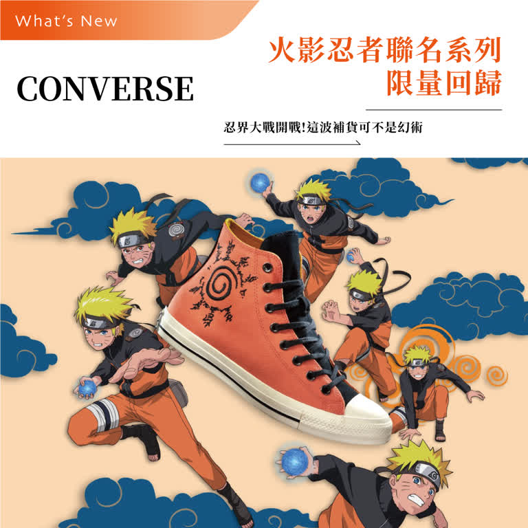 Converse-火影忍者聯名系列限量回歸