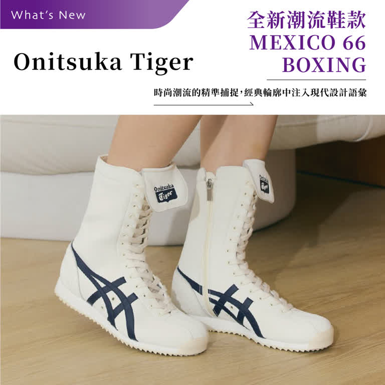 Onitsuka Tiger-全新潮流鞋款 MEXICO 66 BOXING