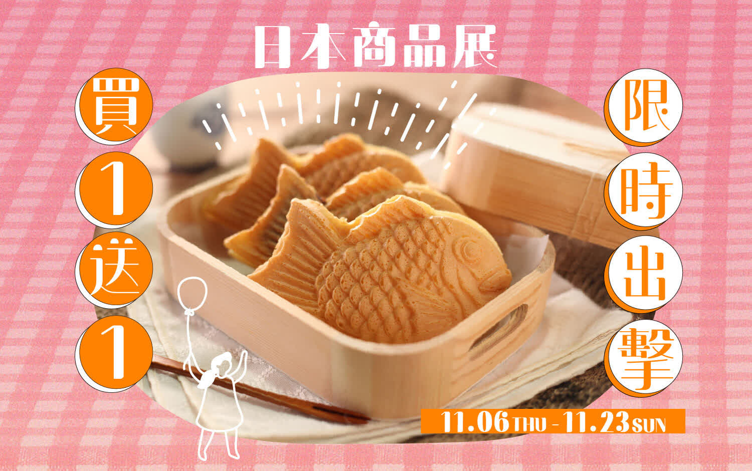 2025冬季日本展｜11/13-11/18人氣美食天天買一送一