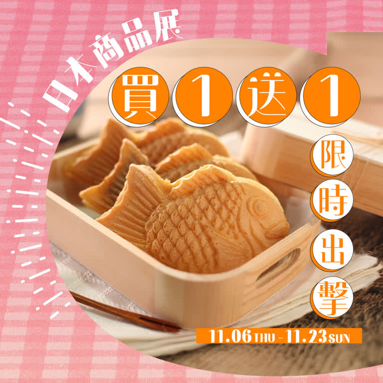 2025冬季日本展｜11/13-11/18人氣美食天天買一送一