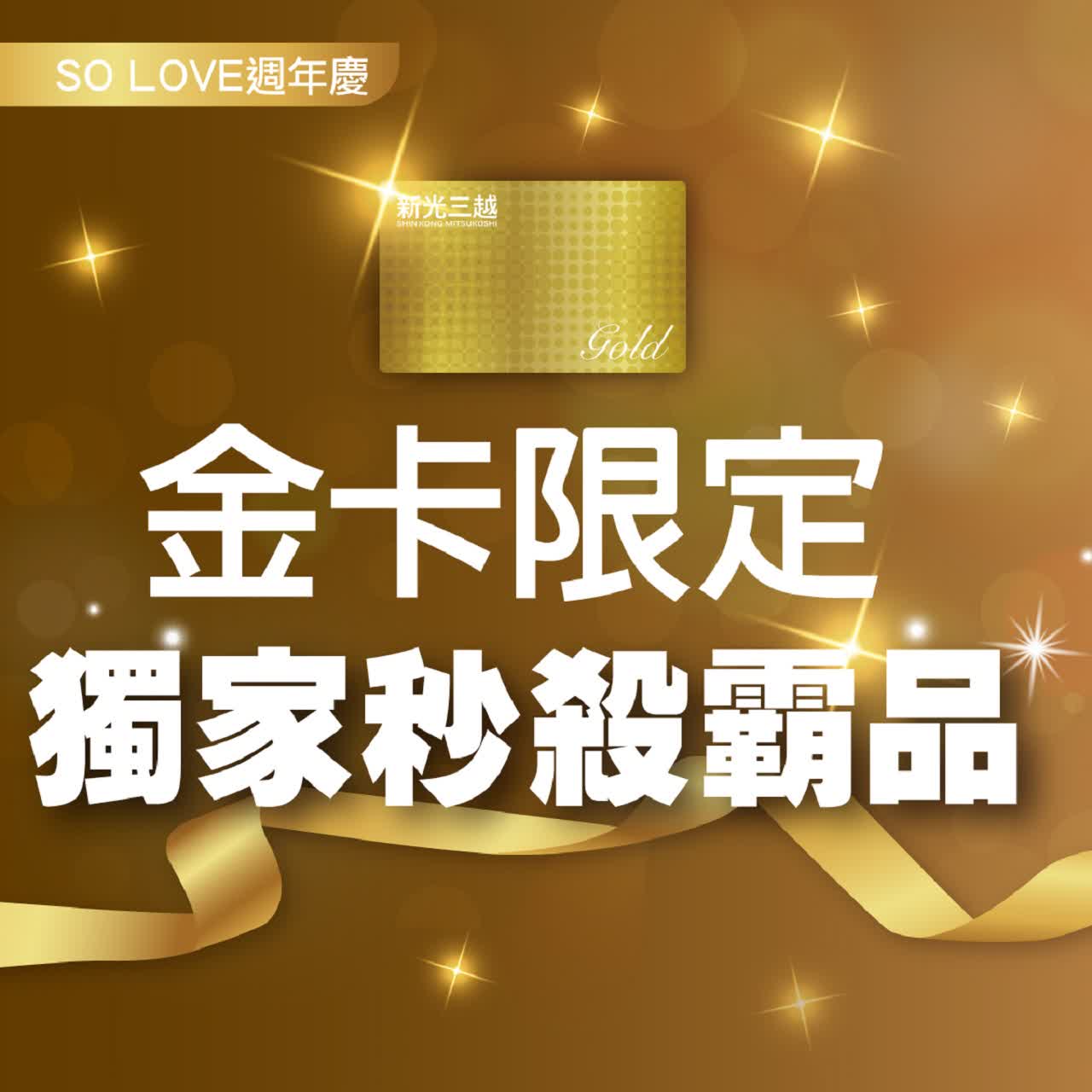 2025週年慶｜金卡限定 獨家秒殺霸品