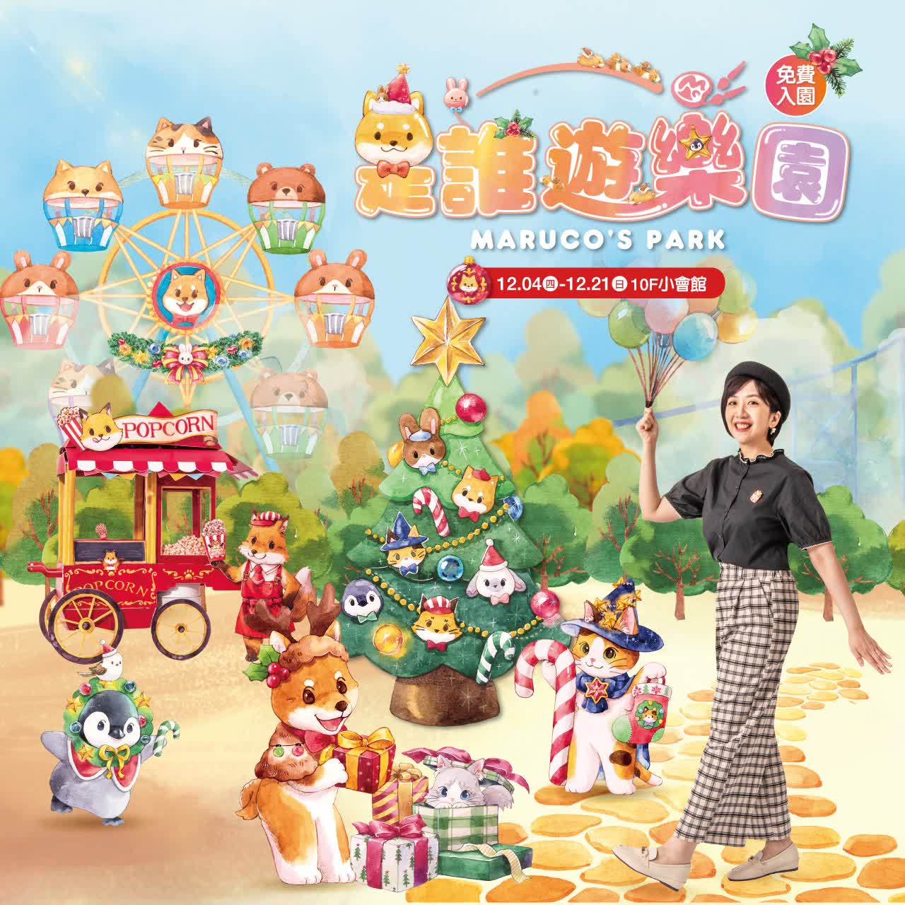 ✨2025是誰遊樂園Maruco's Park✨全台巡迴最終站 天天免費入園