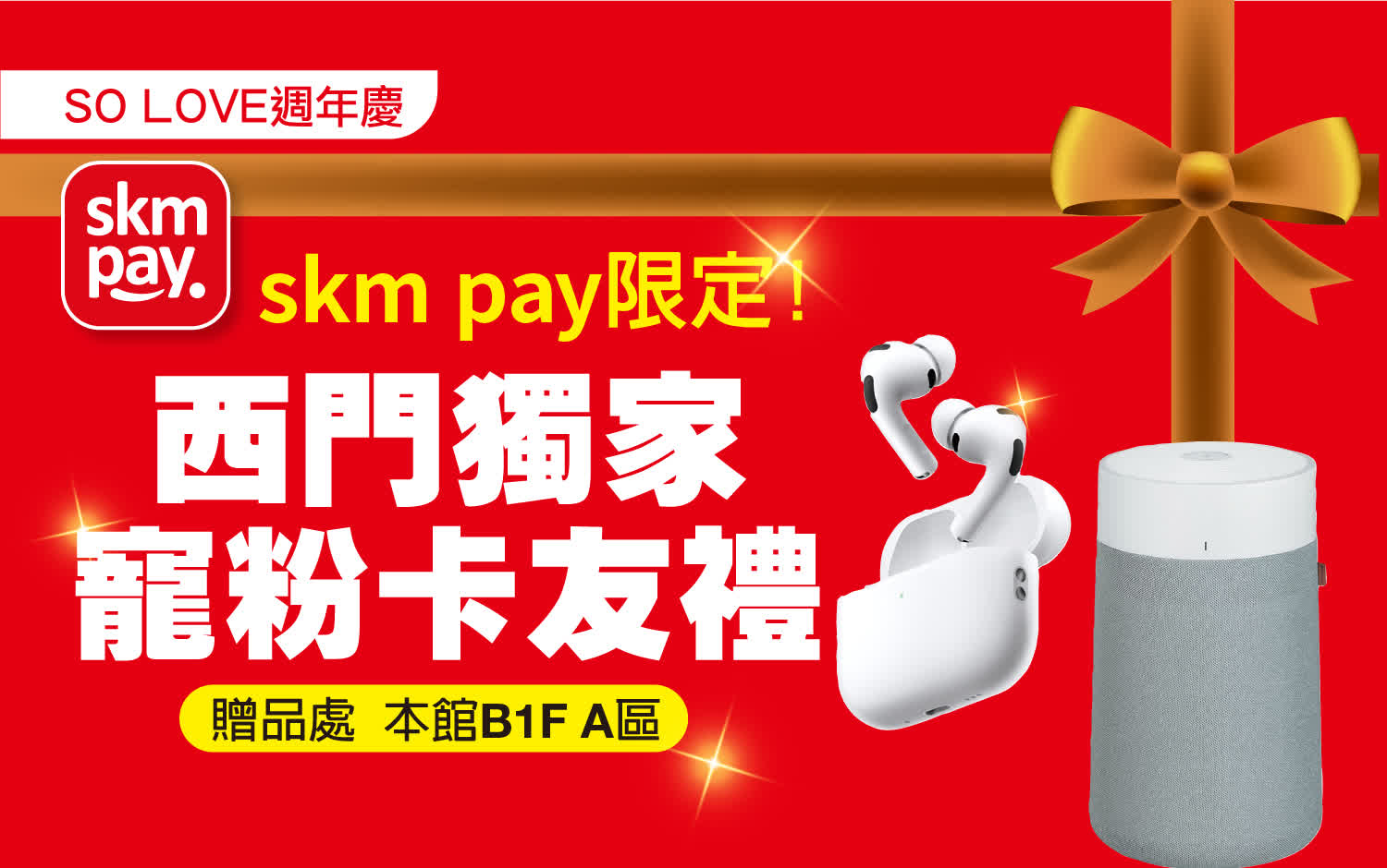 2025週年慶｜西門獨家寵粉卡友禮