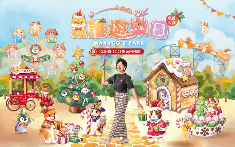 ✨2025是誰遊樂園Maruco's Park✨全台巡迴最終站 天天免費入園