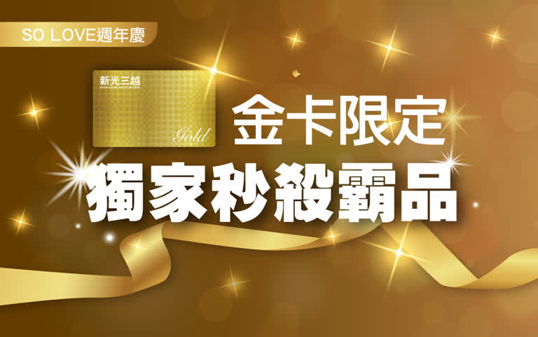 2025週年慶｜金卡限定 獨家秒殺霸品