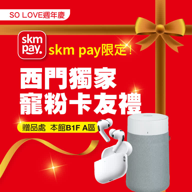 2025週年慶｜西門獨家寵粉卡友禮