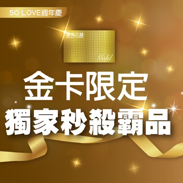 2025週年慶｜金卡限定 獨家秒殺霸品