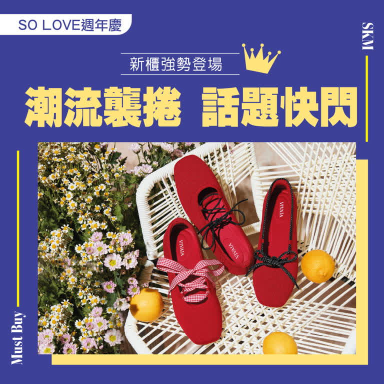 2025週年慶｜潮流襲捲話題快閃