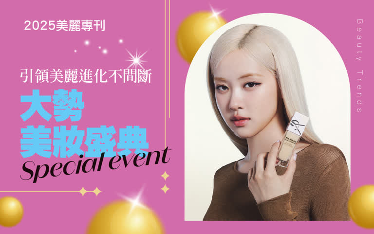 2025週年慶｜大勢美妝盛典