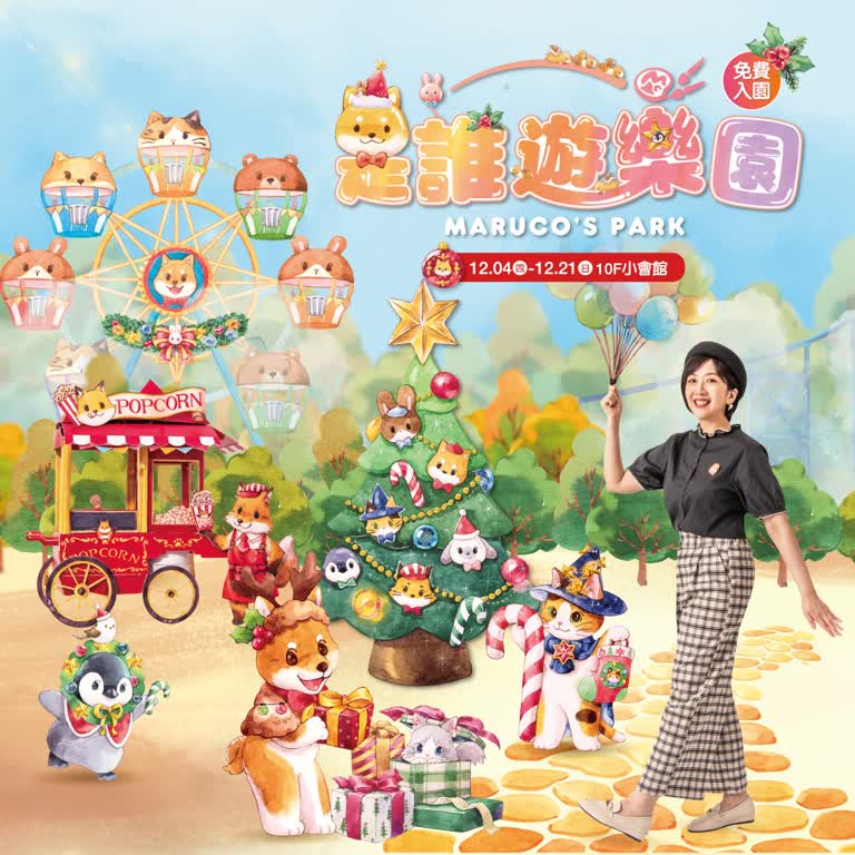 ✨2025是誰遊樂園Maruco's Park✨全台巡迴最終站 天天免費入園
