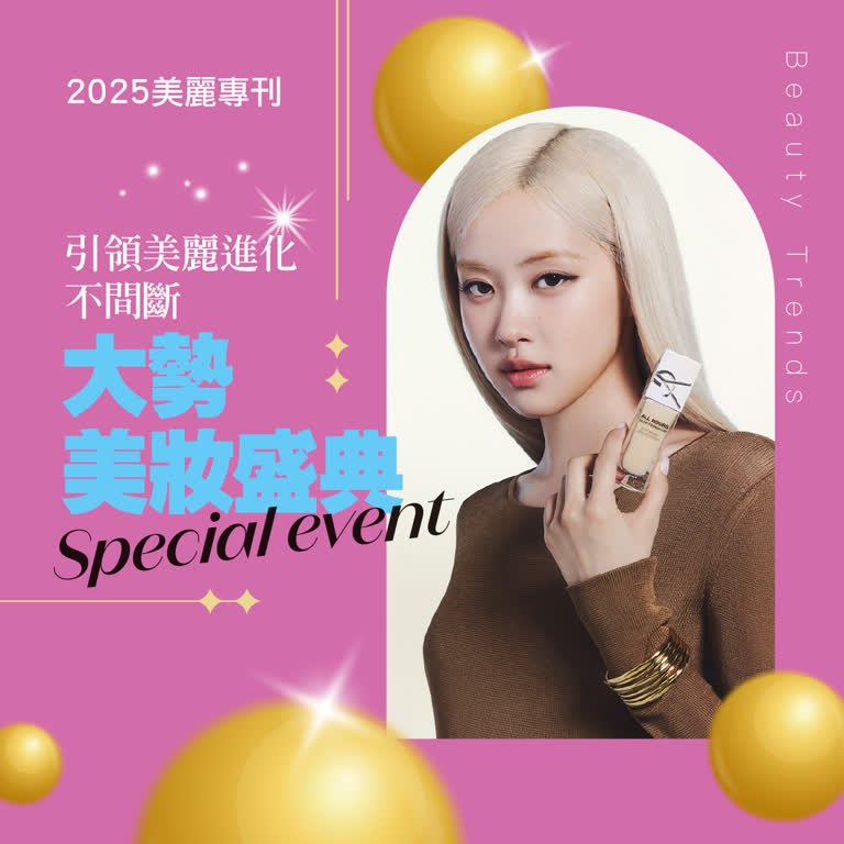 2025週年慶｜大勢美妝盛典
