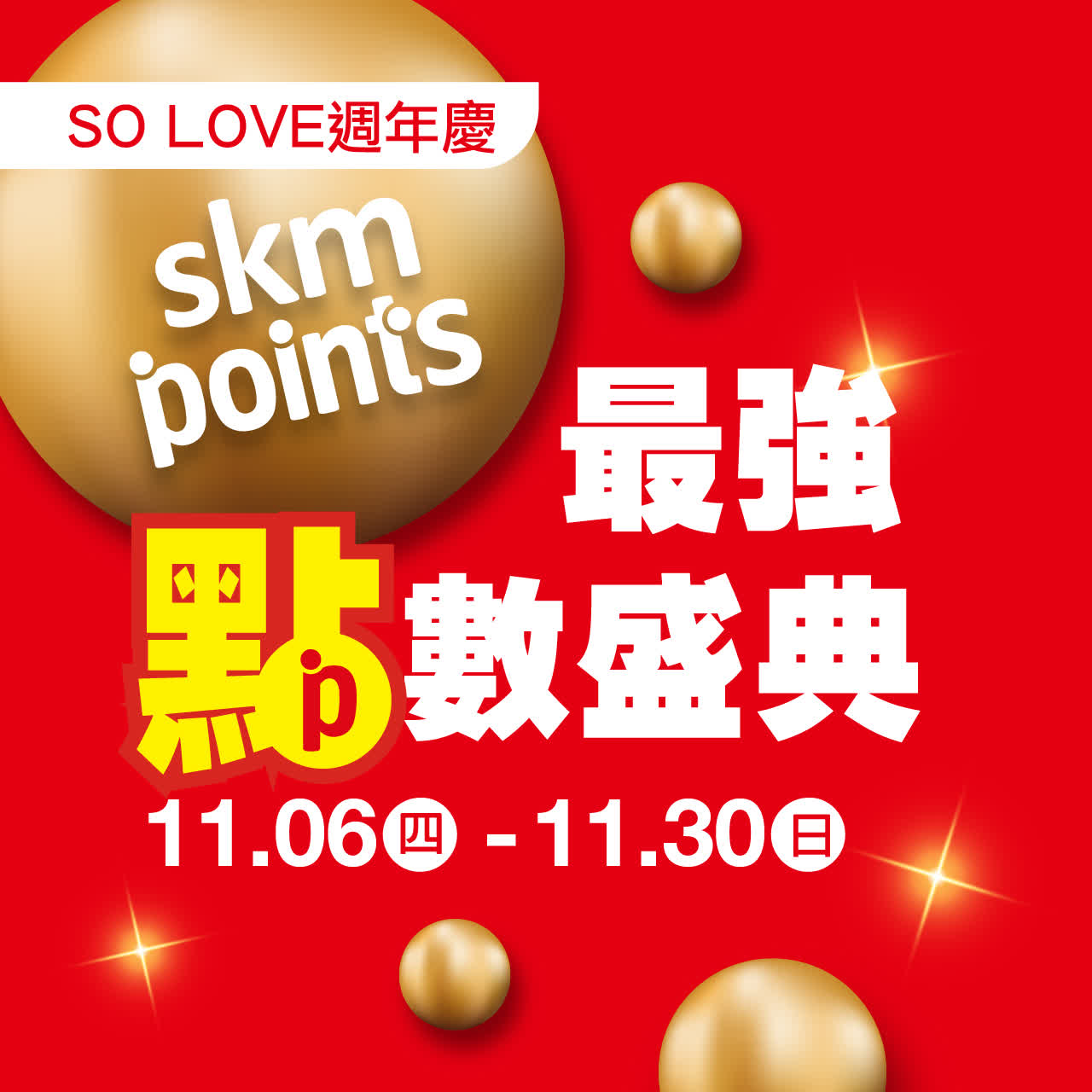 2025週年慶｜最強點數盛典