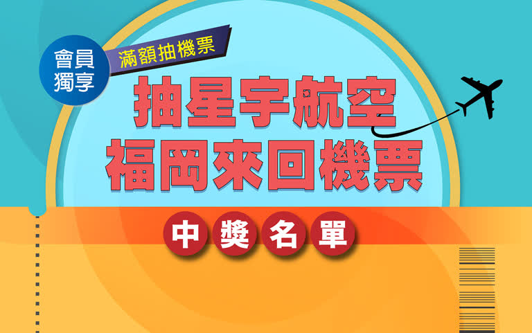 2025週年慶｜抽星宇航空福岡來回機票 中獎名單