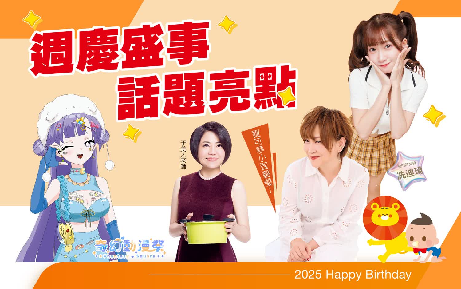 2025週年慶｜特企快閃們集合！