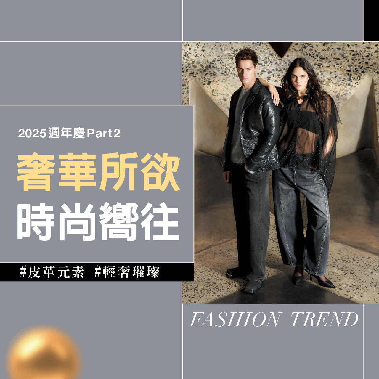 2025週慶二波｜奢華所欲 時尚嚮往