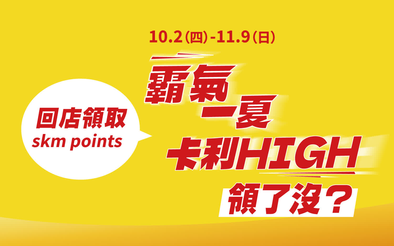 2025霸氣一夏卡利high回店兌領