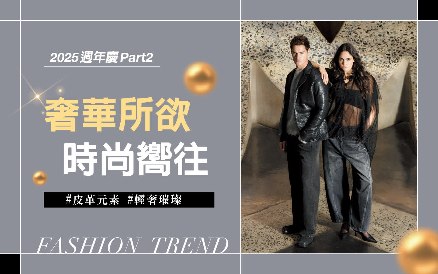2025週慶二波｜奢華所欲 時尚嚮往