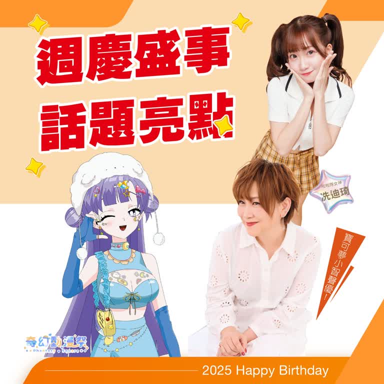 2025週年慶｜特企快閃們集合！