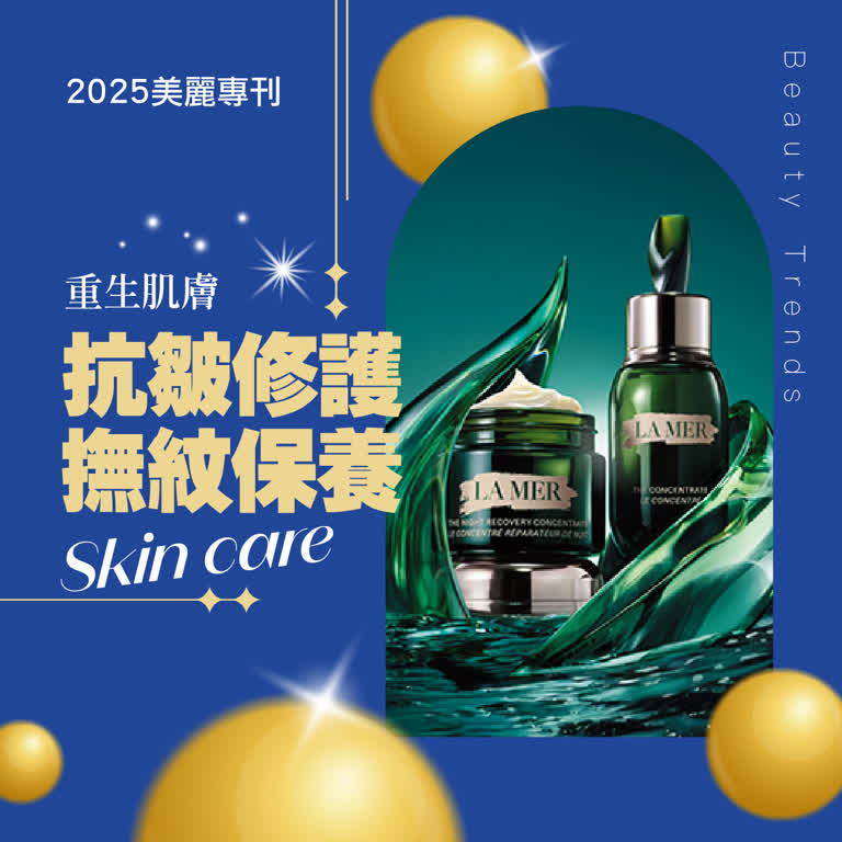 2025週年慶｜抗皺修護 撫紋保養
