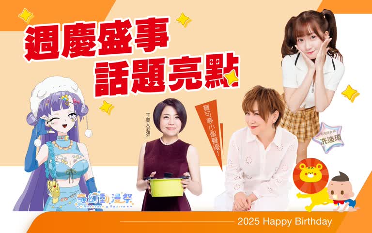 2025週年慶｜特企快閃們集合！