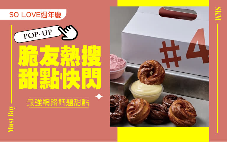 2025週年慶｜脆友熱搜 甜點快閃