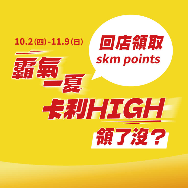 2025霸氣一夏卡利high回店兌領