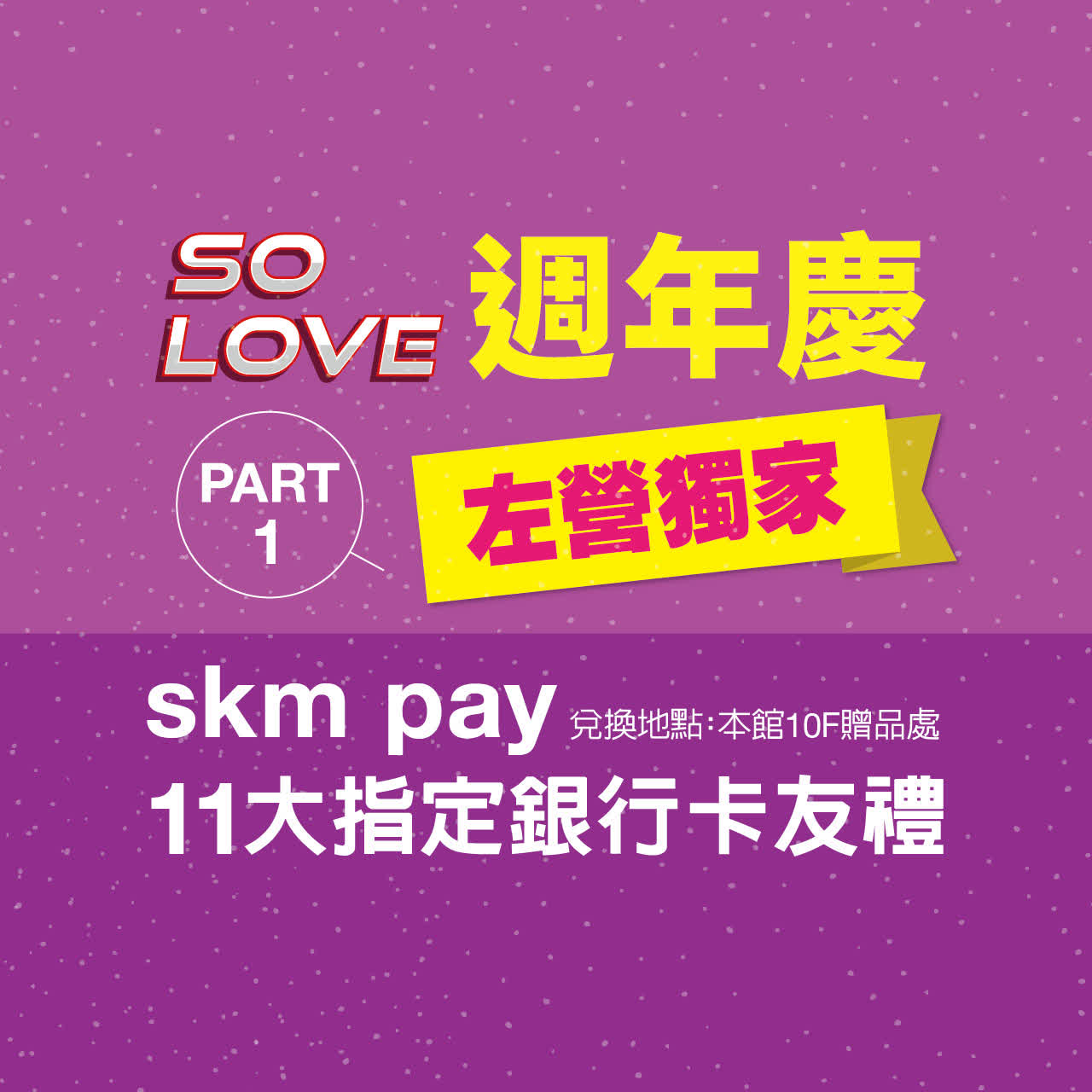 2025週年慶｜skm pay指定銀行卡友禮