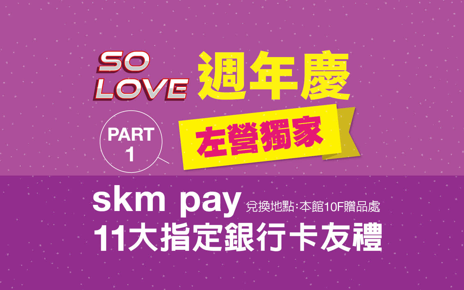 2025週年慶｜skm pay指定銀行卡友禮