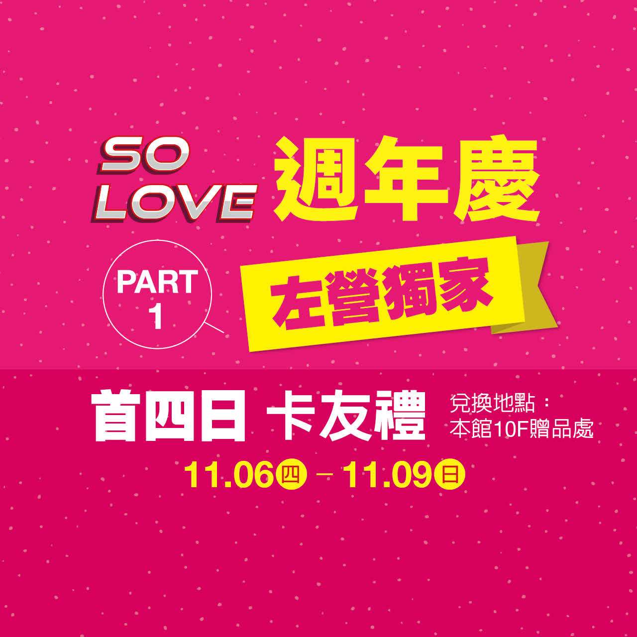 2025週年慶｜左營獨家首四卡友禮