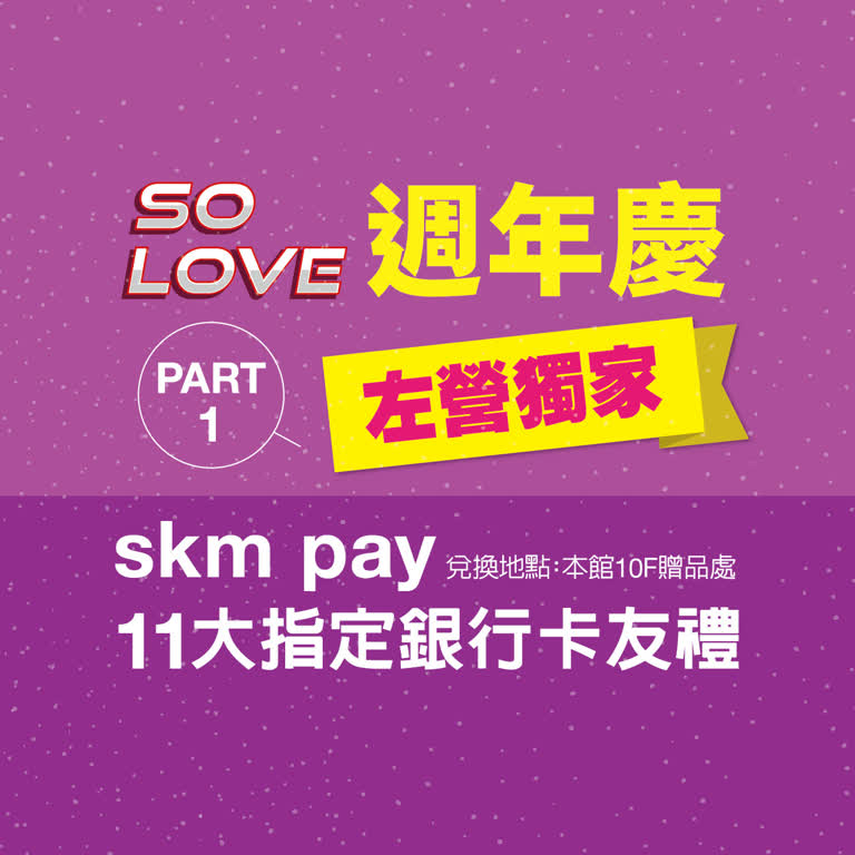 2025週年慶｜skm pay指定銀行卡友禮