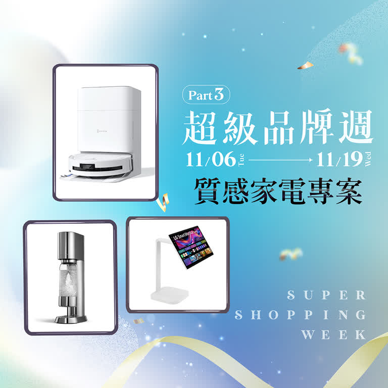 2025超級品牌週第三波 質感事務所｜質感家電專案