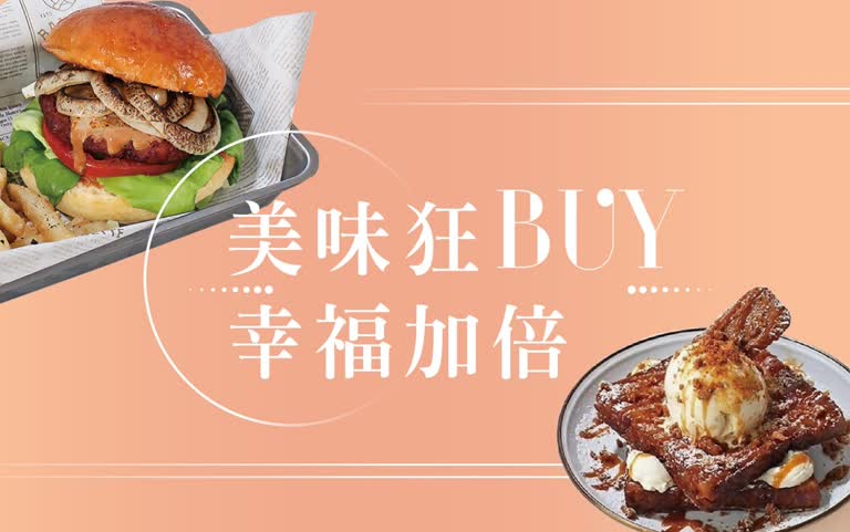 〚餐飲〛2025會員購物季｜美味狂BUY 幸福上桌