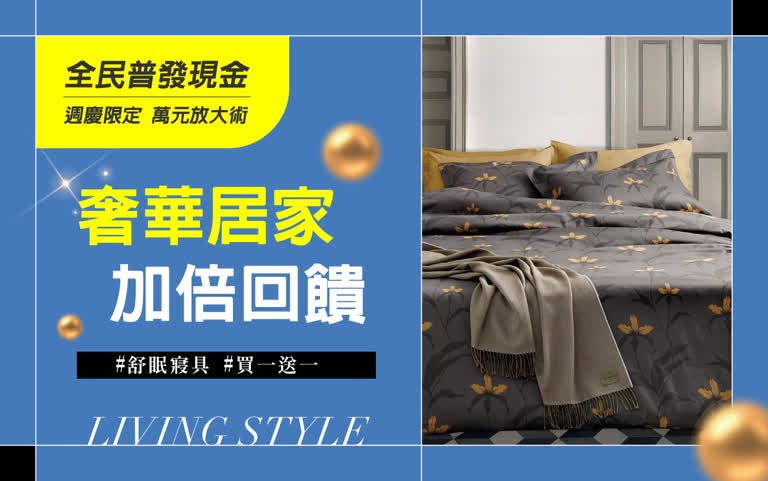 全民普發 萬元放大術｜奢華家居