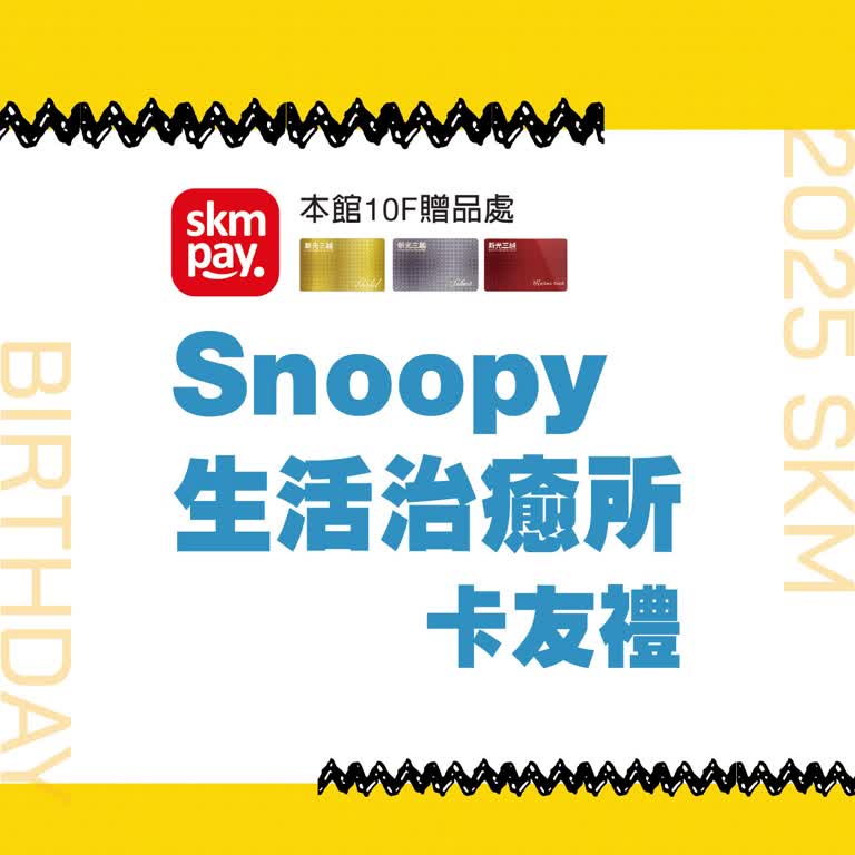 2025週年慶｜Snoopy生活治癒所卡友禮