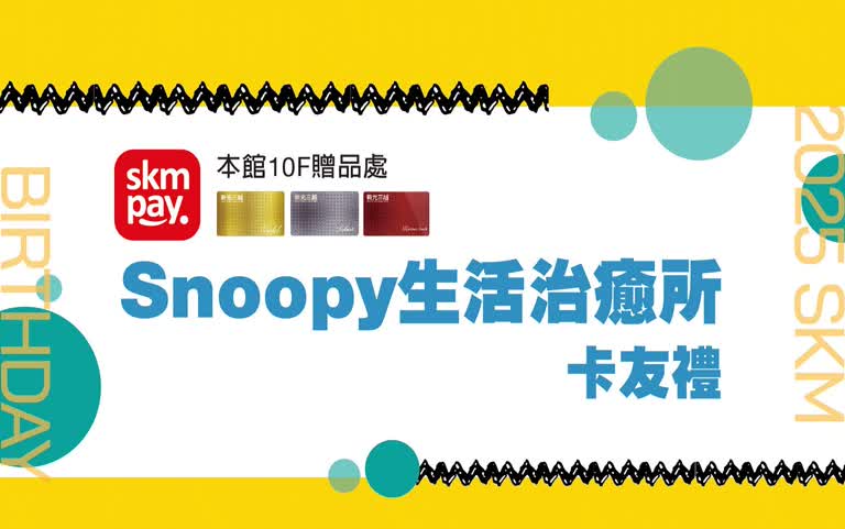 2025週年慶｜Snoopy生活治癒所卡友禮