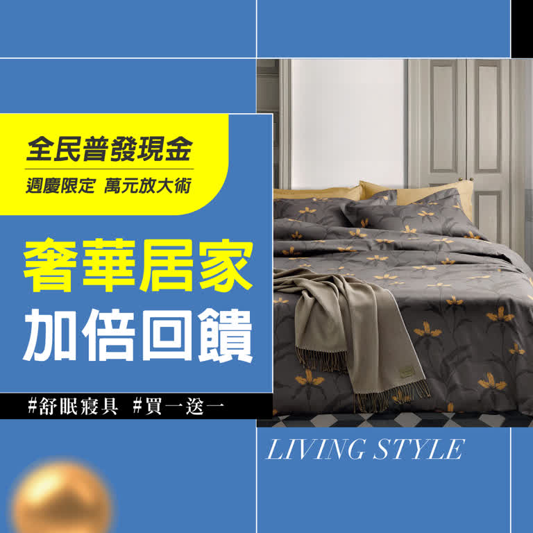 全民普發 萬元放大術｜奢華家居