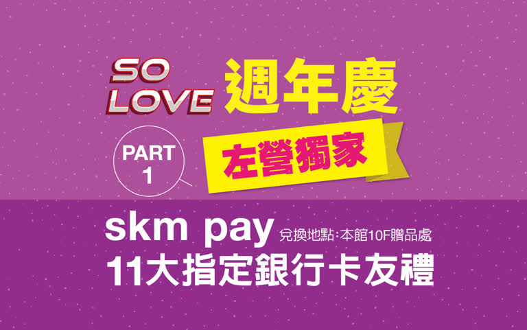 2025週年慶｜skm pay指定銀行卡友禮