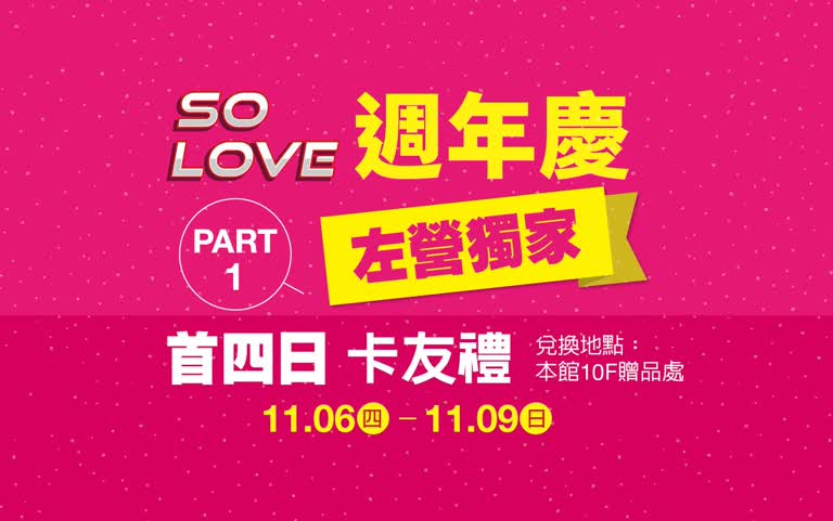 2025週年慶｜左營獨家首四卡友禮